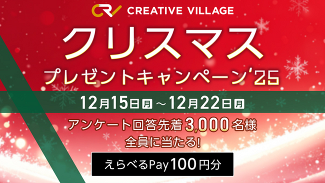 【終了しました】アンケート回答者先着3000名様全員に「えらべるPay100円分」が当たる！クリエイターのための情報サイト「CREATIVE VILLAGE」クリスマスプレゼントキャンペーン’25!!