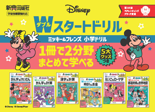 新興出版社啓林館の小学生向けドリル『ディズニー/Wスタートドリル』が、人気育児雑誌メディアが選定する「第18回ペアレンティングアワード」を受賞！