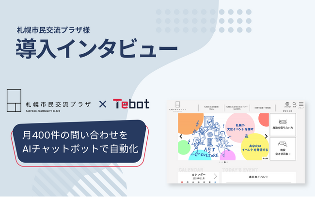 【導入事例】札幌市民交流プラザ、AIチャットボット「Tebot」で月400件の問い合わせ対応を自動化