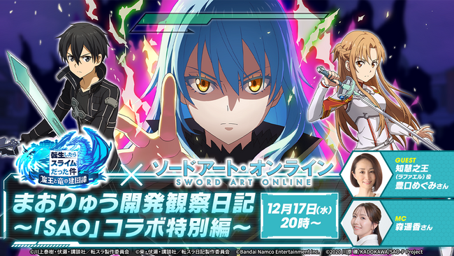 「ソードアート・オンライン」とのコラボ開催決定！気になる詳細は、12月17日（水）20時放送の「まおりゅう開発観察日記 ～「SAO」コラボ特別編～」にて！