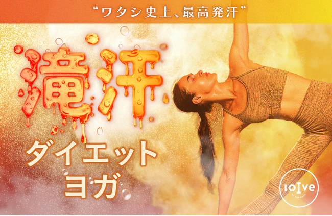 年明けの“本気ダイエット”ニーズにおすすめ！ロイブが『滝汗ダイエットヨガ』を1月3日よりスタート
