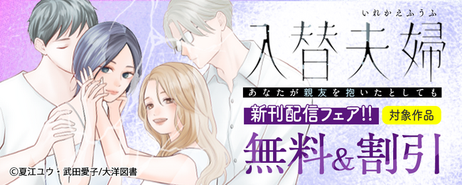 【第６話 本日より配信スタート！】＜姑 vs バリキャリOL＞敵は、DV夫だけじゃなかった…『入替夫婦～あなたが親友を抱いたとしても～』恋＊COMACHI｜大洋図書
