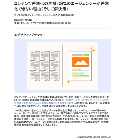 LaLoka Labs、【ホワイトペーパー】「コンテンツ差別化の危機：24%のエージェンシーが差別化できていない理由（そして解決策）」を公開