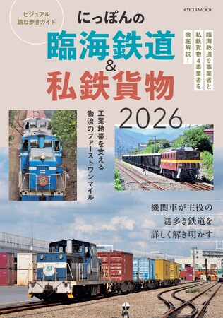 JRの鉄道と工場地帯を結ぶ臨海鉄道と、貨物輸送を行う私鉄貨物に特化したユニークな一冊を改訂した『にっぽんの臨海鉄道＆私鉄貨物2026』を刊行