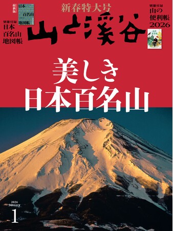 『山と溪谷』新春特大号「美しき日本百名山」 豪華な付録が2冊！ 新春の計は元旦にあり。百名山の山行計画を立てるのに役立つ「最新版！日本百名山地図帳」＆「山の便利帳」