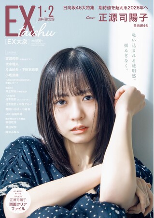 日向坂46正源司陽子EX大衆 表紙＆巻頭グラビアに登場！ 吸い込まれるような透明感に息を呑む――