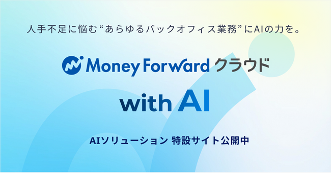 マネーフォワード、提供するAIソリューションを紹介する特設サイト「『マネーフォワード クラウド』with AI」を公開