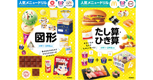 【ミルキーの箱で展開図…!?】有名企業5社と豪華コラボ！　人気商品の写真で『たし算・ひき算』『図形』が学べるドリル登場。予約受付中