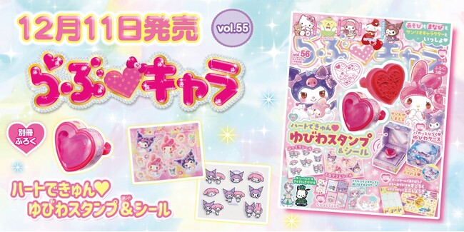 マイメロディ＆クロミの大きなハートジュエル付き「ゆびわスタンプ」＋ホログラム＆ぷっくりシール2枚が付録！『らぶキャラvol.56』発売