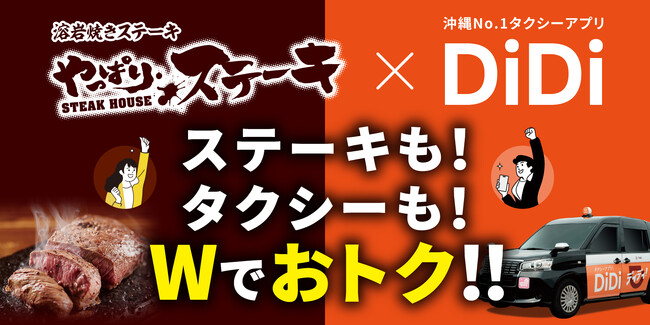 「DiDi」 x 「やっぱりステーキ」 沖縄限定コラボキャンペーンを開始～飲んだあとの締めステーキ × 帰りのタクシーをもっとおトクに～
