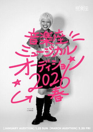 音楽座ミュージカル 2026春オーディション開催決定!