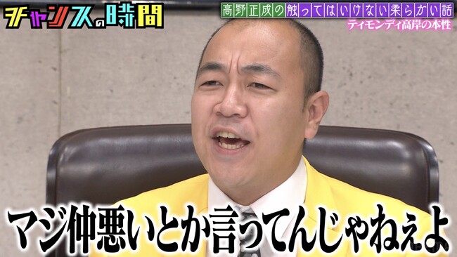 きしたかの・高野「マジ仲悪いとか言ってんじゃねぇよ」、人気芸人の不仲説に激昂　千鳥・大悟の意外な一面をちゃんぴおんず・大ちゃんが暴露「『すぽると！』終わりに1人で…」『チャンスの時間』無料見逃し配信中