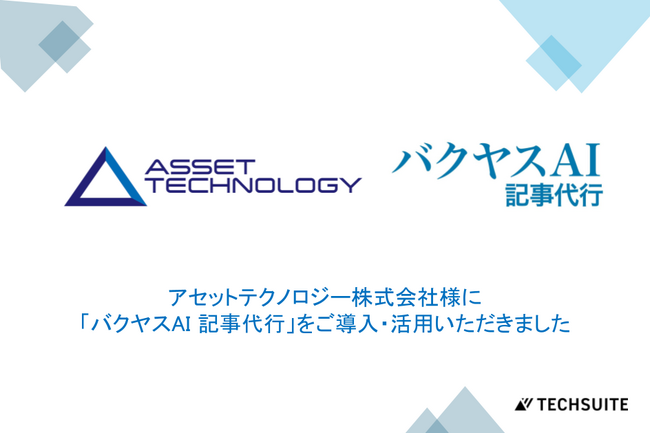 【アセットテクノロジー株式会社様】記事制作コストを3分の2に削減し、YouTube動画の記事化も実現。「バクヤスAI 記事代行」で費用対効果の高いコンテンツマーケティングを加速