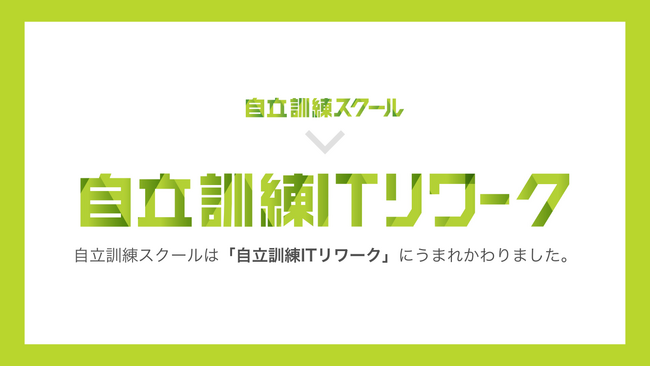 自分らしい自立・復職支援事業所「自立訓練スクール」が「自立訓練ITリワーク」へのサービス名称変更