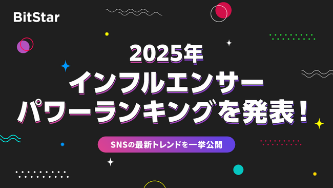 BitStar、2025年「インフルエンサーパワーランキング」を発表!