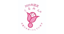 子育てサポート企業として「くるみん認定」を取得しました