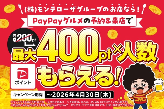 忘年会・新年会のご予約はお済みでしょうか？(株)モンテローザグループのお店ならPayPayポイントが最大400ポイント×人数分もらえます！PayPayグルメからのご予約＆来店がオトク！