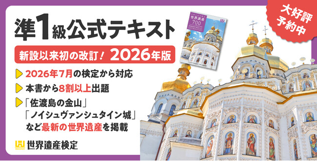 2024年に級を新設して以来、初の改訂！『ふみこんで学ぶ世界遺産700 世界遺産検定準1級公式テキスト』、予約開始