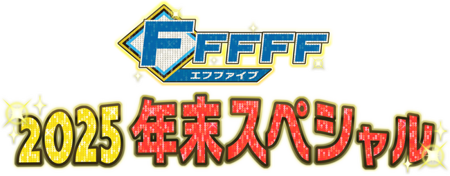 今年の年末はファイターズ応援番組「FFFFF」の特別企画を2本立て！「なんでもグンジ傑作選」「FFFFF(エフファイブ)2025年末スペシャル」12月30日(火)放送！