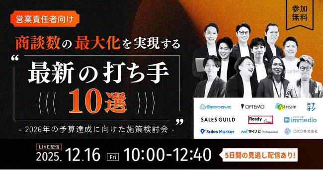 【12/16開催】BtoB営業のプロ10社が集結する「商談数最大化」ウェビナーにimmedioが登壇。「有効商談オートメーション」による受注につながる商談創出術を解説