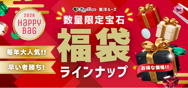 2026年新春を彩る“宝石の福袋”が進化して登場鑑別書付きのルースが必ず1石封入の10万円袋も登場！--東洋ルースが数量限定で発売