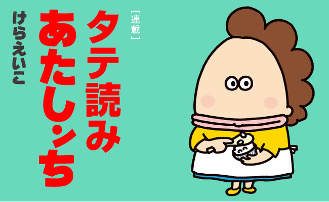 週刊誌「AERA」大好評連載・漫画「あたしンち」デジタル配信スタート！