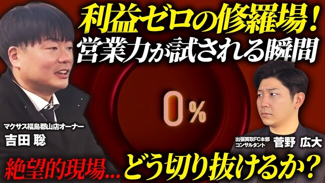 【買取マクサス】「売るモノがない」修羅場を収益化する。出張買取の現場営業力「掘り出し（クロスセル）」の独自メソッドを一般公開