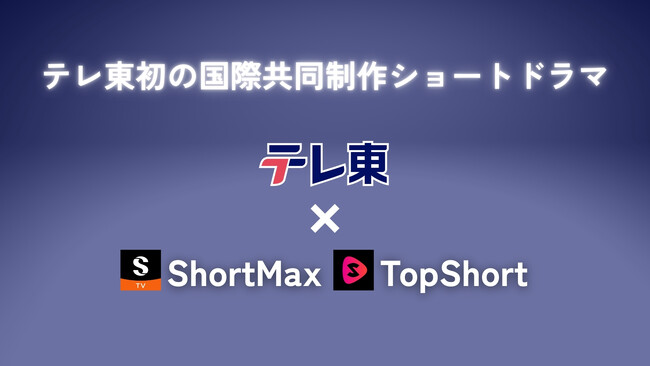 テレ東初の国際共同制作ショートドラマ配信が決定！