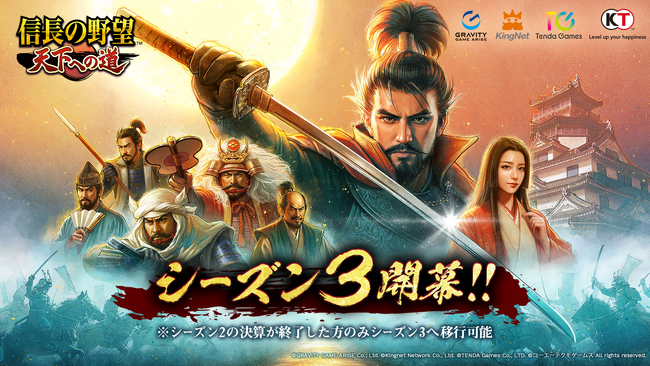 【テンダゲームス】スマートフォンアプリ『信長の野望 天下への道』2025年12月17日よりシーズン3が開幕！