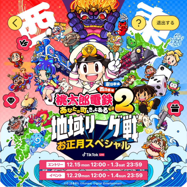 TikTok LIVE、大人気ゲームシリーズの最新作『桃太郎電鉄２～あなたの町も きっとある～』とのコラボイベントを開催！ 年末年始はTikTok LIVEと桃鉄２で遊ぼう！
