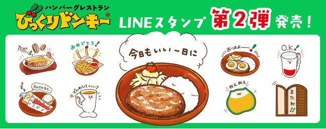 人気メニューやオリジナル食器がLINEスタンプに！第2弾「いい日をつくる♪びっくりドンキー日常スタンプ」が12月15日（月）より販売開始