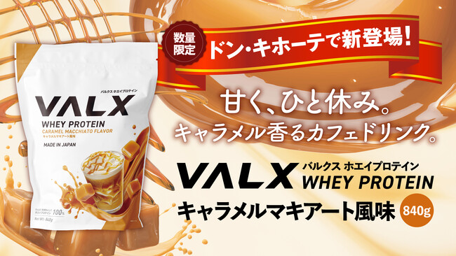【数量限定でドン・キホーテ初登場！】甘く、ひと休み。VALX ホエイプロテイン キャラメルマキアート風味 840g が期間限定で販売開始