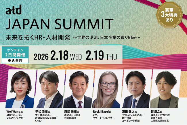 世界最大の人材開発組織ATDによる特別イベント「ATD JAPAN SUMMIT 2026」開催！人材開発グローバルトレンド、富士通・ソフトバンク・NTTドコモなどの事例を多数ご紹介！