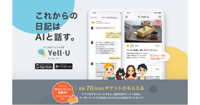 「Yell-U(エール・ユー)」リリース記念!合計70日分の無料チケットプレゼント