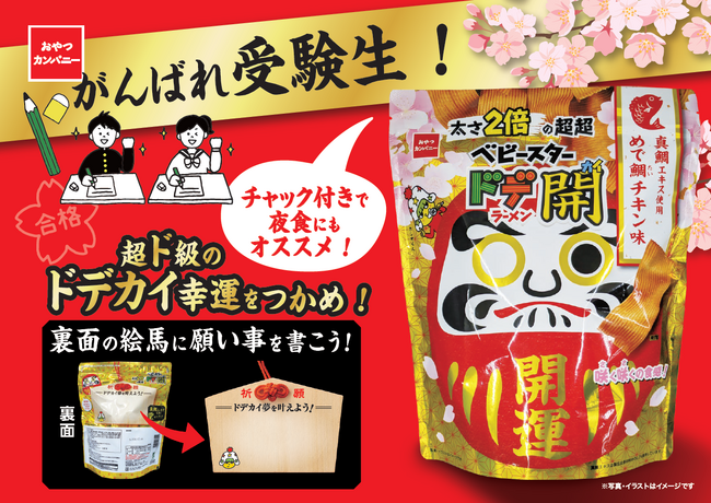 がんばる受験生を応援!食べ応えバツグンな太さ2倍の『超超ベビースタードデ