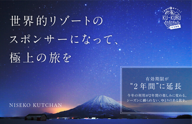 【全国1位】ニセコエリア・倶知安町の「旅先納税 KU-KURU」が寄付累計額2億円を突破！感謝を込めて電子クーポンの有効期限を「2年」に延長決定！