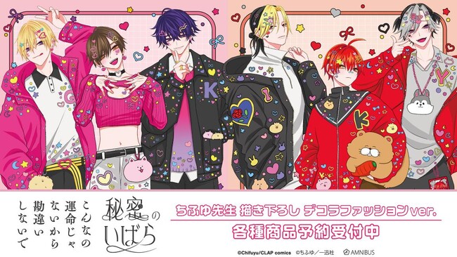 『こんなの運命じゃないから勘違いしないで』『秘密のいばら』のちふゆ先生 描き下ろし デコラファッションver. 各種商品の受注を開始！！アニメ・漫画のオリジナルグッズを販売する「AMNIBUS」にて