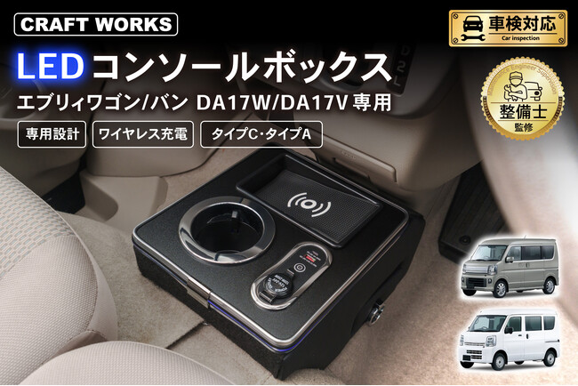 エブリィワゴン/バン DA17W/DA17V専用 LEDコンソールボックス予約開始。まるで純正のようなフィット感。抜群の収納力で、快適な車内空間を提供。スッキリ充電体験でデザイン性・使いやすさを実現