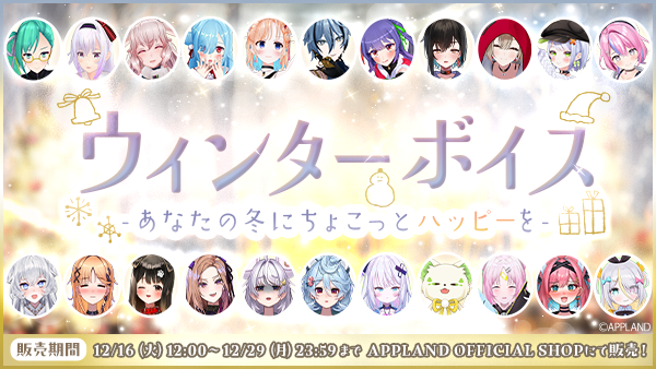 アップランド所属「.LIVE」・「ぶいぱい」メンバーによる『ウィンターボイス-あなたの冬にちょこっとハッピーを-』が12月16日（火）より販売開始！
