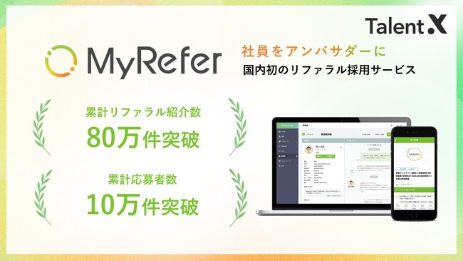 TalentX、リファラル採用サービス「MyRefer」累計リファラル紹介数80万件、応募数10万件を突破