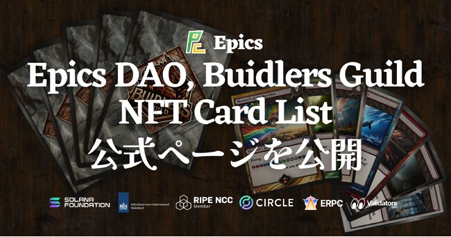 Epics DAO、Buidlers Guild NFTカードリスト公式ページを公開