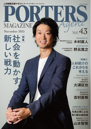 人材戦略支援マガジン『PORTERS MAGAZINE Agent Vol.43』を発行しました。