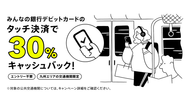 九州エリアの対象公共交通機関利用で30%キャッシュバック、タッチ決済で公共交通機関に乗ろう！キャンペーン