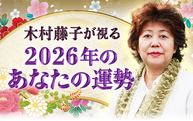 2026年あなたの運勢|木村藤子が透視鑑定で視抜く総合運。公式サイトにて一般公開中