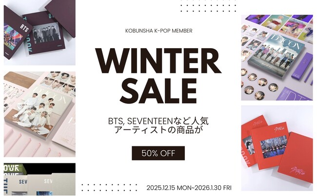 BTS、SEVENTEEN、Stray Kids など「光文社K-POPメンバー」で販売中のK-POP神アイテムが全品50%オフになる「WINTER SALE」が開催