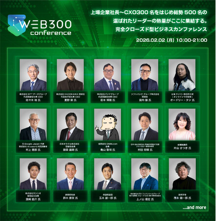 上場CXO限定ビジネスカンファレンス「WEB300 Conference」SUPPORTED BY ミキワメ　第2段登壇者発表！