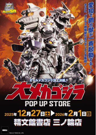 ★イベント情報★12月27日(土)～この戦いですべてが終わる!? 「オールメカゴジラ頂上決戦！ 大メカゴジラPOP UP STORE in 愛知」開催！