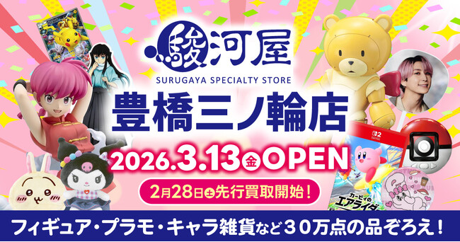 愛知県東三河エリアに駿河屋が初出店!「駿河屋 豊橋三ノ輪店」3月13日(金)オープン
