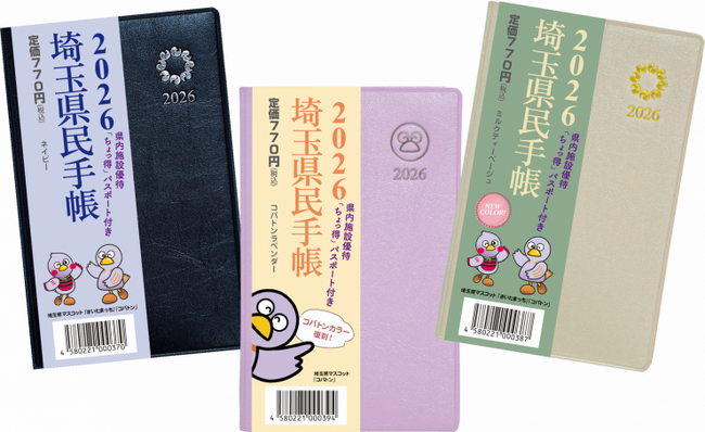 【埼玉県】「全国県民手帳フェア」開催!ー 全国の県民手帳が集合 ー
