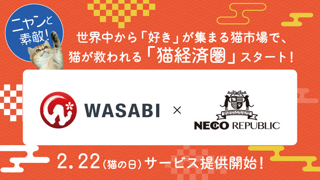「ニャンと素敵！」世界中から『好き』が集まる猫市場で、猫が救われる「猫経済圏」スタート。日本の猫文化を世界に届けるグローバルマーケットプレイスが登場！【株式会社ワサビ×株式会社ネコリパブリック】